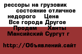 рессоры на грузовик.MAN 19732 состояние отличное недорого. › Цена ­ 1 - Все города Другое » Продам   . Ханты-Мансийский,Сургут г.